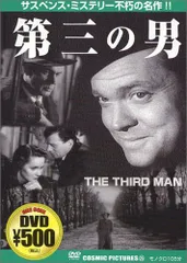 【中古DVD】第三の男 [DVD] /メーカーオリジナル /オーソン・ウェルズ /K1105-250130K-1733 /4959321250259のサムネイル