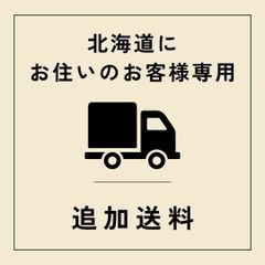 【追加送料】北海道にお住いのお客様専用の追加送料になります