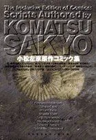 【中古】小松左京原作コミック集