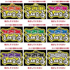 【即購入可】A4サイズ　規定内　ぷっくり風　指さしてください　ペンサボード　ファンサパネル　ぷるぷる　韓国語　ハングル　コンサート　ライブ　メンカラ　推し色