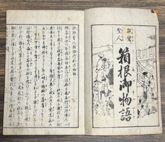 希少　明治13年　親鸞聖人　箱根御物語　和本　明治当時品