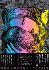 2025年最新】伊藤潤二展 誘惑 illustrationsの人気アイテム 2025年最新】伊藤潤二展 誘惑 illustrationsの人気アイテム