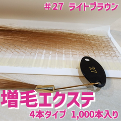 増毛 エクステ 35cm ＃27 ライトブラウン [ 1本の髪の毛に4本の毛を取り付けるタイプ × 250ループ ]  1,000本入り