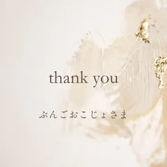 ぶんごおこじょ(ショップ編集・更新途中)様　リクエスト2点