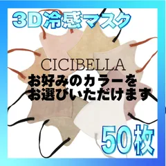 【冷感50枚】シシベラ 3D小顔バイカラーマスク Cタイプ  全11色から好きなカラーを選べます  CICIBELLA 冷感 ひんやりマスク 冷感マスク 冷感素材 夏用マスク