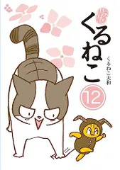 2025年最新】くるねこ大和の人気アイテム - メルカリ