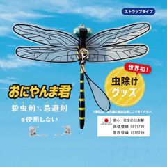 おにやんま君 オニヤンマ【日本正規品】安全ピンタイプ　ストラップタイプ 虫よけ 蚊よけ ゴルフ キャンプ アウトドア