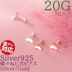 b-0123 ピアス 蝶 軟骨 金属アレルギー対応 つけっぱなし 蝶々 1ピース Silver925 シルバー ピンク ゴールド ネジ?シンプル 着けっぱなしピアス シンプルピアス つけっぱなしピアス 着けっぱなし 金属アレルギー対応