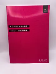 【中古】 「ＣＤ付」ＣＧ検定　受験演習３級/新紀元社/コンピュータイメージ研究所 書籍・教材 - CG-ARTS｜公益財団法人 画像情報教育振興協会
