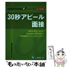 2024年最新】30秒アピール面接 (教員採用試験αシリーズ)の人気アイテム