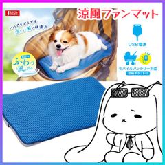 犬用 ファンマット 涼風 夏 USB充電 モバイルバッテリー対応 お散歩 室内 リビング 寝室 ペット 愛犬 カート 持ち運び楽 ハニカムメッシュ 通気性抜群 ドッグ お出かけ 【KP】/涼風ファンマット