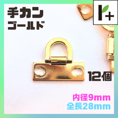 手カン ゴールド 全長28㎜ 内径9mm 12個　<jc_25_0407_01>