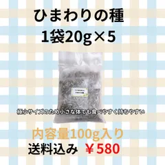 【送料無料】ひまわりの種20g×5個パック【小粒タイプ】