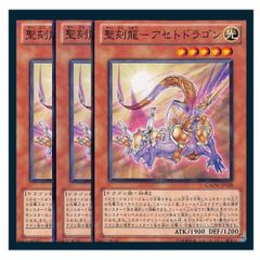 ◇聖刻龍－アセトドラゴン 3枚セット 遊戯王 3枚セット 遊戯王