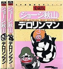 さくら出版】愛蔵版・デロリンマン全3巻 / ジョージ秋山 - メルカリ