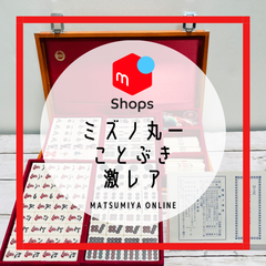 【激レア】麻雀牌 ミズノ丸一 ことぶき 真竹牌 手彫り風