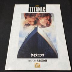 ピアノソロ　タイタニック　完全保存版　　楽譜　棚Ma3　2025-03-07