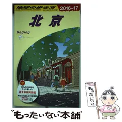 2025年最新】北京 地球の歩き方の人気アイテム - メルカリ