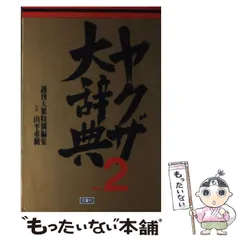 2024年最新】ヤクザ 大辞典の人気アイテム - メルカリ