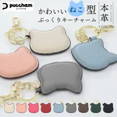 本革 猫型 キーホルダー ぷくちゃむ 正規品 ぷっくり かわいい チャーム KNUTe 革 シボ ナスカンフック キーリング じゃら付け バッグチャーム ネコ ねこ おしゃれ レディース プレゼント ギフト メンズ 誕生日 お祝い プレゼント