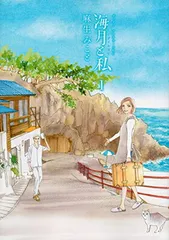 海月と私(1) (アフタヌーンKC) 麻生 みこと