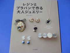 ★レジンとプラバンで作る大人ジュエリー★
