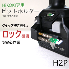 ビットホルダー [H2P] ハイコーキ WH36DC 等