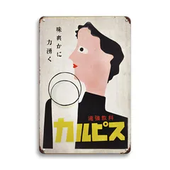 カルピス木製看板　昭和レトロモダン　ガラス板付　カルピス食品工業　ヴィンテージ品 カルピス木製看板 昭和レトロモダン ガラス板付 カルピス食品