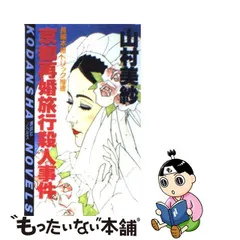 中古】 京都再婚旅行殺人事件 （講談社ノベルス） / 山村 美紗