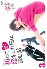 集英社 - 初めて恋をした日に読む話DVD 初めて恋をした日に読む話 DVD-BOX 中古DVD・ブルーレイ