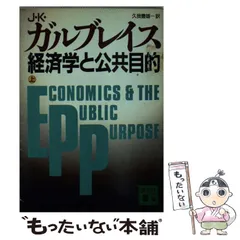 経済学と公共目的（送料込） 中古】 経済学と公共目的 (講談社文庫) / J.K.ガルブレイス、久我豊雄