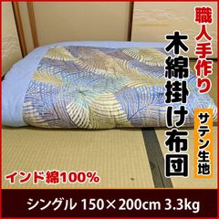 【受注生産14日前後で発送】職人手作り 木綿掛け布団 綿ふとん 和布団 サテン生地 150×200 シングル