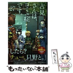 2026年最新】古見さんは、コミュ症です。表紙の人気アイテム - メルカリ
