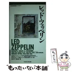 【中古】 レッド・ツェッぺリン 増補改訂版/ＴＯＫＹＯ　ＦＭ出版/松井巧 中古】 レッド・ツェッペリン 増補改訂版 (地球音楽ライブラリー