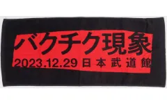 BUCKーTICK バクチク現象2023 Tシャツ&フェイスタオル　2点セット 楽天市場】BUCK-TICK（バクチク）TOUR 2023 異空-IZORA