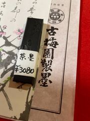 古梅園　1577創業奈良墨老舗『禅仏師』茶墨　写経、水墨画、書用