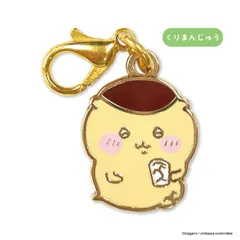 【新品・公式】ちいかわ なんか小さくてかわいいチャーム（くりまんじゅう） 公式グッズ colleize コレイズ