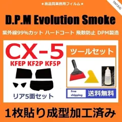 カーフィルム カット済み リアセット CX-5 KFEP KF2P KF5P 【１枚貼り