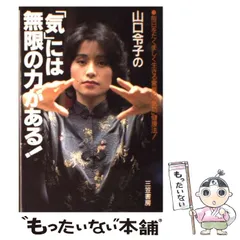 【中古】 山口令子の合格一直線！！ 受験の不安をふき飛ばせ/維摩書房/山口令子 楽天市場】山口 令子の通販
