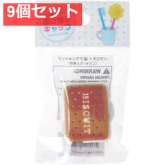バラエティ歯ブラシキャップ こども・大人兼用 ビスケット 1個入 9個セット まとめ売り