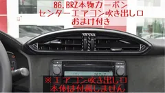 86 BRZ エアコン吹き出し口トリム カバー パネル 内装 本物カーボン製 ZN6 ZC6 オマケ付き トヨタ スバル 丸形 可動部 両面テープ