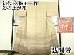 初代　久保田一竹　辻が花　訪問着 初代 久保田一竹作 訪問着 「装苑」 | 特選きものコレクション