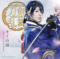 【中古】キミの詩[プレス限定盤A]  /  刀剣男士 team三条 with加州清光（帯無し）