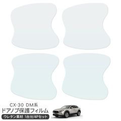 マツダ CX-30 CX30 DM系 保護フィルム ドアハンドルプロテクター ドアガード スクラッチガード キズ防止 ひっかき傷 小キズ 透明フィルム キズ隠し カスタム 外装パーツ