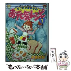 中古】 エプロンまま子のお元気レシピ 1 （フラワーコミックス