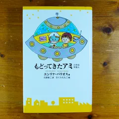 2025年最新】アミ小さな宇宙人 新装改訂版の人気アイテム - メルカリ