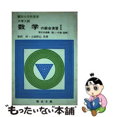 通常 1本タイプ 数学 の 総合 演習 Ⅰ 理文共通編 駿台文庫