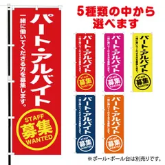 のぼり旗 パートアルバイト募集【受注生産品】