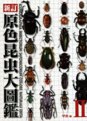 原色昆虫大圖鑑 第3巻 - メルカリ