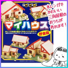 木工工作 組立キット 自由工作キット 組立キット 工作キット ハウスキット 貯金箱 説明書付 色塗り 色付け 夏休み 宿題 課題 自由工作 小学生 図画工作 図工 加賀谷木材 木のブロック【▲】/木工工作マイハウス貯金箱